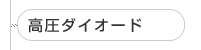 高圧ダイオード