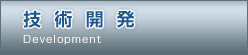 技術開発 Development