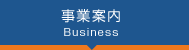 事業案内