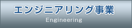 エンジニアリング事業 Engineering