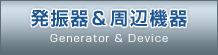 発振器＆周辺機器 Generator & Device